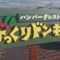 びっくりドンキーのお食事人気メニューランキング